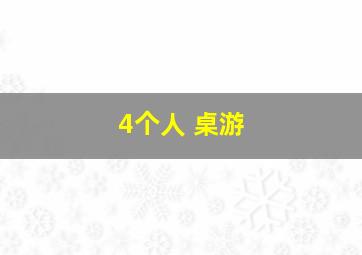 4个人 桌游